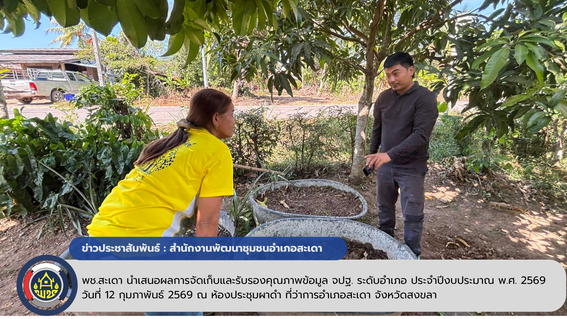 พช.สะเดา ลงพื้นที่ ติดตามกิจกรรมชุมชนทำด้วย(1 อำเภอ 1 หมู่บ้านต้นแบบ ) ตามโครงการปลูกผักสวนครัวเพื่อสร้างความมั่นคงทางอาหาร