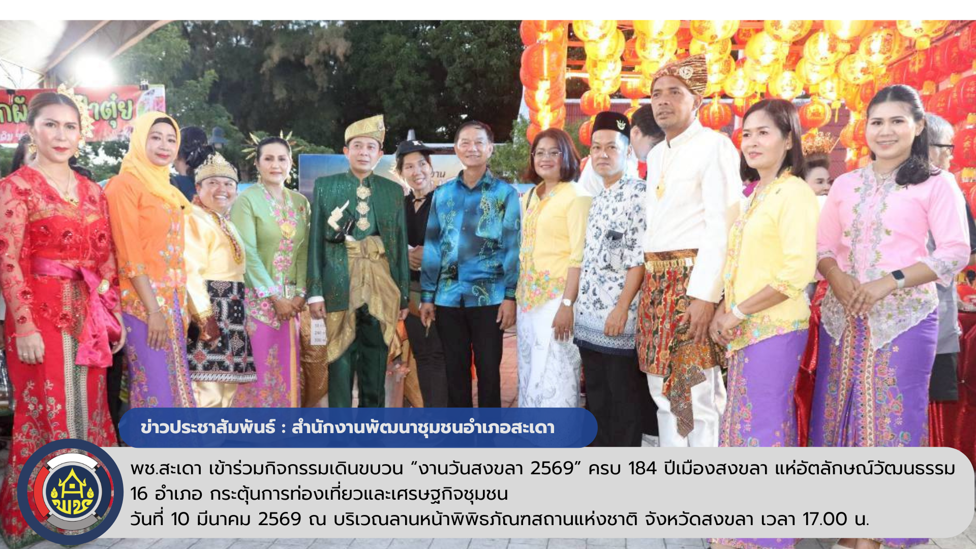 พช.สะเดา เข้าร่วมกิจกรรมเดินขบวน “งานวันสงขลา 2569” ครบ 184 ปีเมืองสงขลา แห่อัตลักษณ์วัฒนธรรม 16 อำเภอ กระตุ้นการท่องเที่ยวและเศรษฐกิจชุมชน