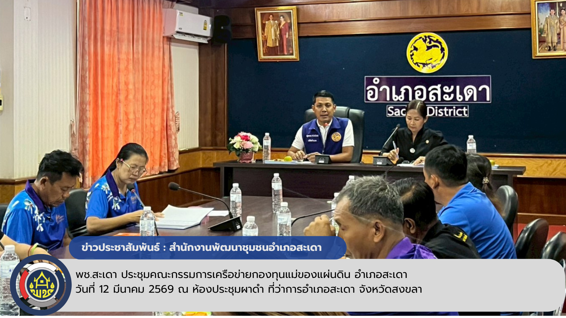 พช.สะเดา  จัดประชุมคณะกรรมการเครือข่ายกองทุนแม่ของแผ่นดินอำเภอสะเดา 