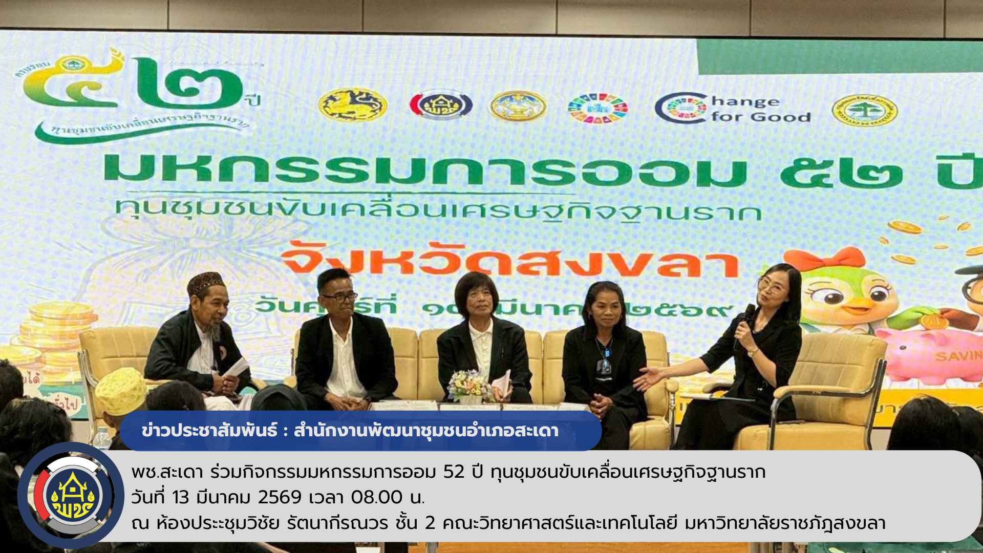 พช.สะเดา ร่วมกิจกรรมมหกรรมการออม 52 ปี ทุนชุมชนขับเคลื่อนเศรษฐกิจฐานราก