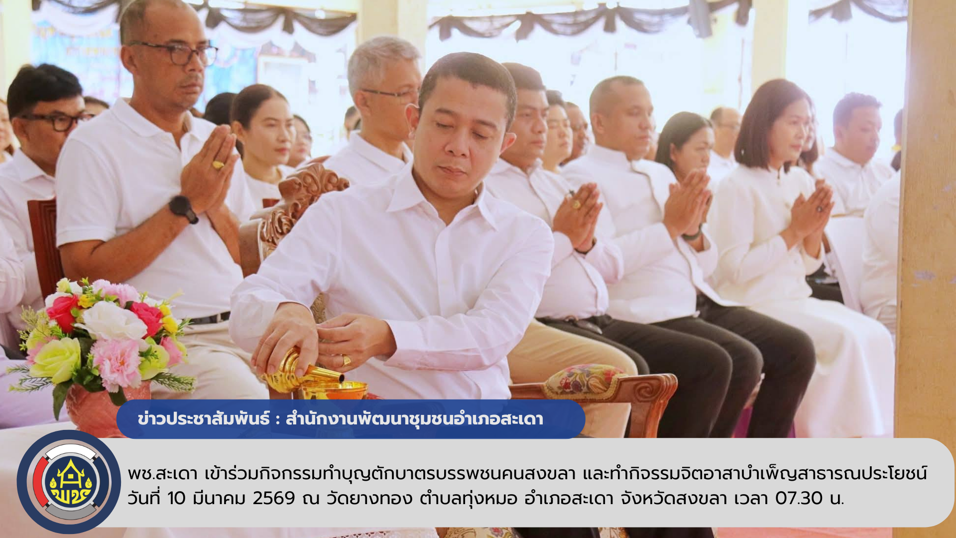 พช.สะเดา เข้าร่วมกิจกรรมทำบุญตักบาตรบรรพชนคนสงขลา และทำกิจรรมจิตอาสาบำเพ็ญสาธารณประโยชน์