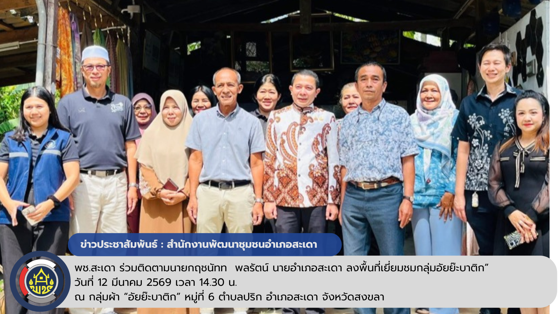 พช.สะเดา ร่วมติดตามนายกฤชนัทท  พลรัตน์ นายอำเภอสะเดา ลงพื้นที่เยี่ยมชมกลุ่มอัยย๊ะบาติก”