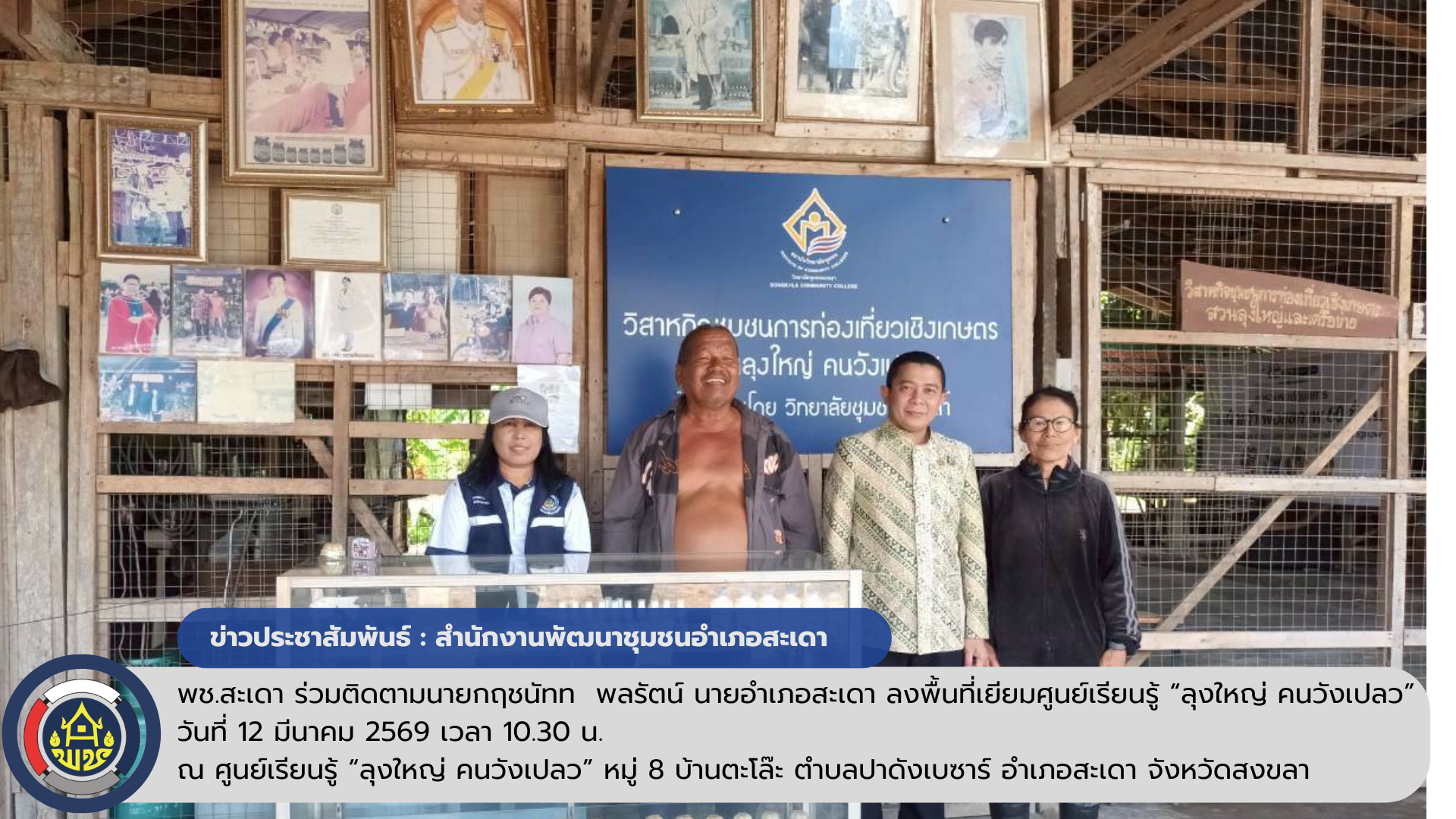 พช.สะเดา ร่วมติดตามนายกฤชนัทท  พลรัตน์ นายอำเภอสะเดา ลงพื้นที่เยี่ยมศูนย์เรียนรู้ “ลุงใหญ่ คนวังเปลว”