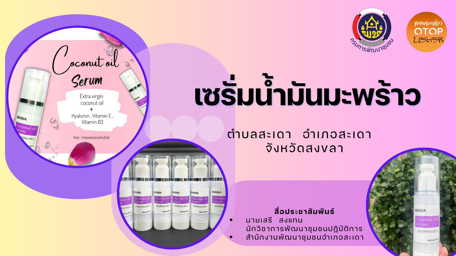 OTOP นวัตวิถี – วิถีชุมชนตำบลสะเดา อำเภอสะเดา จังหวัดสงขลา