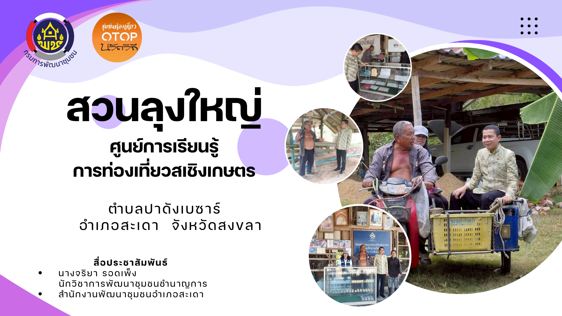 OTOP นวัตวิถี – วิถีชุมชนตำบลปาดังเบซาร์ อำเภอสะเดา จังหวัดสงขลา