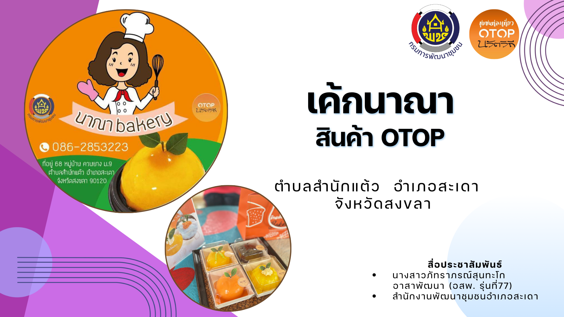 OTOP นวัตวิถี – วิถีชุมชนตำบลสำนักแต้ว อำเภอสะเดา จังหวัดสงขลา