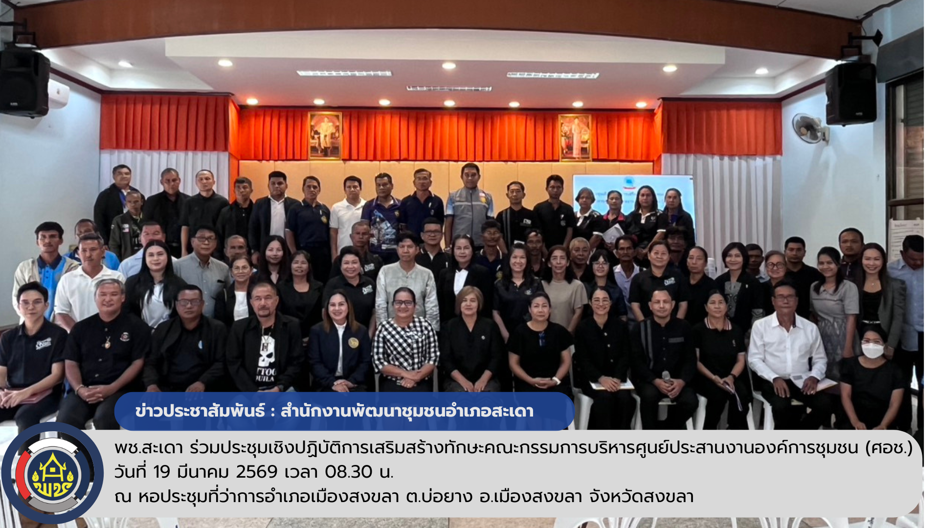 พช.สะเดา เข้าร่วมประชุมเชิงปฏิบัติการเสริมสร้างทักษะคณะกรรมการบริหารศูนย์ประสานงานองค์การชุมชน (ศอช.)