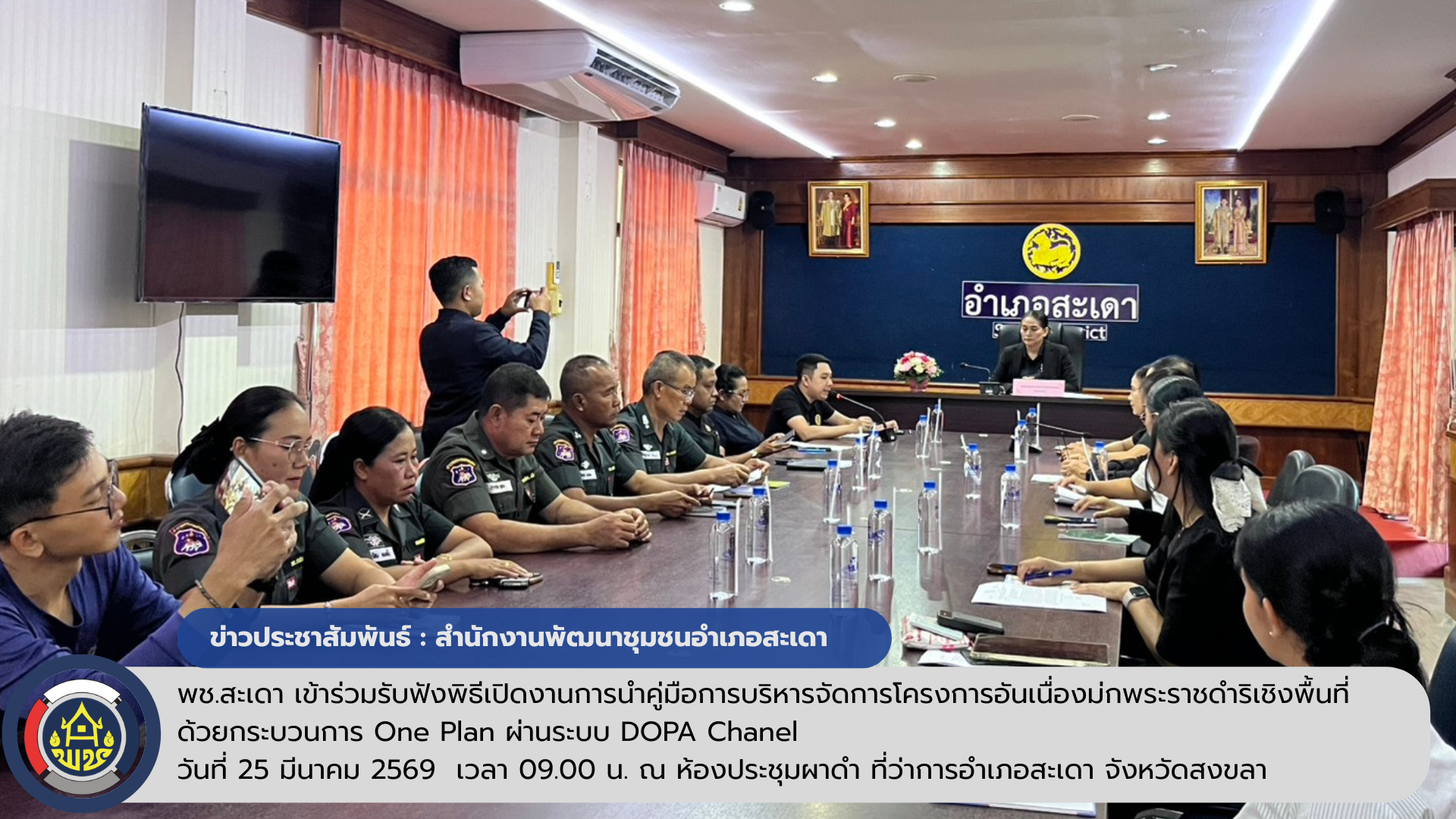 พช.สะเดา เข้าร่วมรับฟังพิธีเปิดงานการนำคู่มือการบริหารจัดการโครงการอันเนื่องมาจากพระราชดำริเชิงพื้นที่ ด้วยกระบวนการ One Plan ผ่านระบบ DOPA Chanel