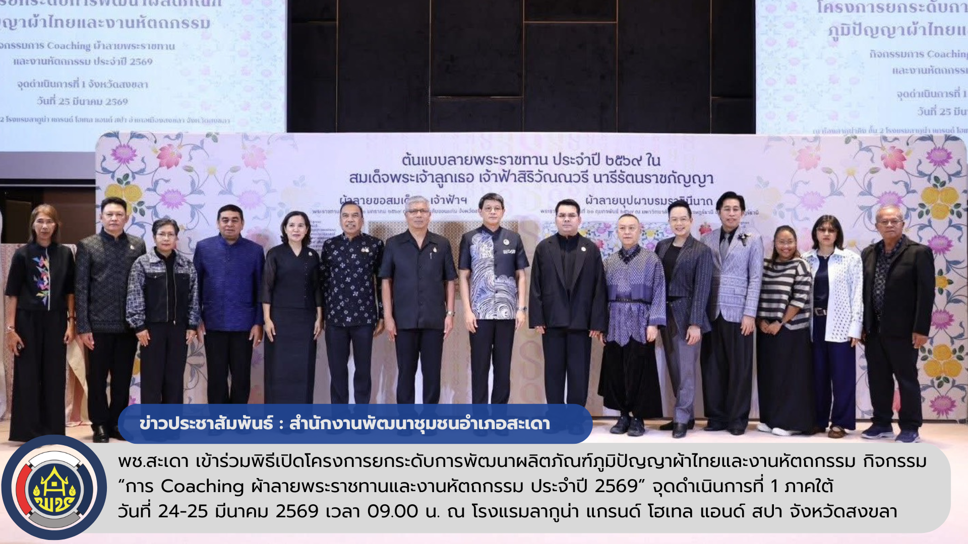 พช.สะเดา เข้าร่วมพิธีเปิดโครงการยกระดับการพัฒนาผลิตภัณฑ์ภูมิปัญญาผ้าไทยและงานหัตถกรรม กิจกรรม “การ Coaching ผ้าลายพระราชทานและงานหัตถกรรม ประจำปี 2569” จุดดำเนินการที่ 1 ภาคใต้