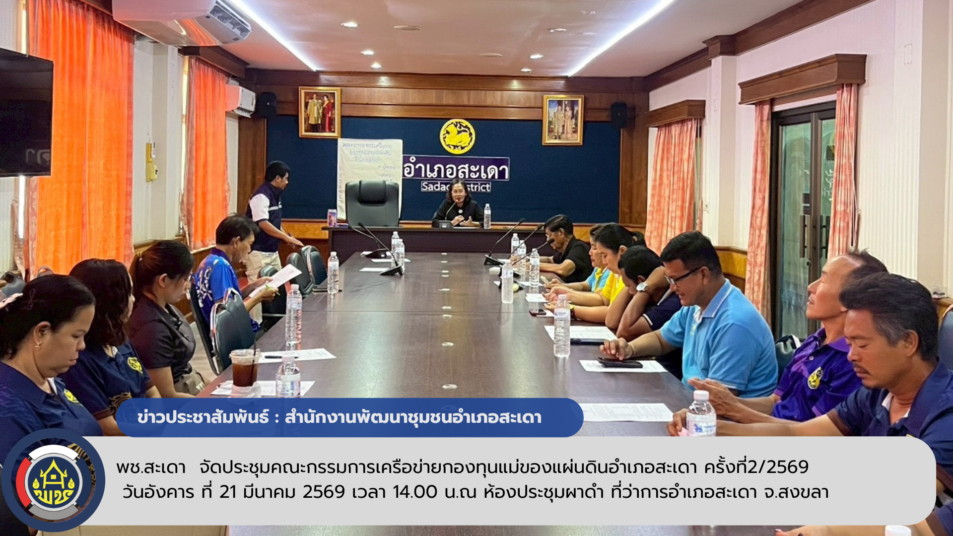 พช.สะเดา  จัดประชุมคณะกรรมการเครือข่ายกองทุนแม่ของแผ่นดินอำเภอสะเดา ครั้งที่2/2569