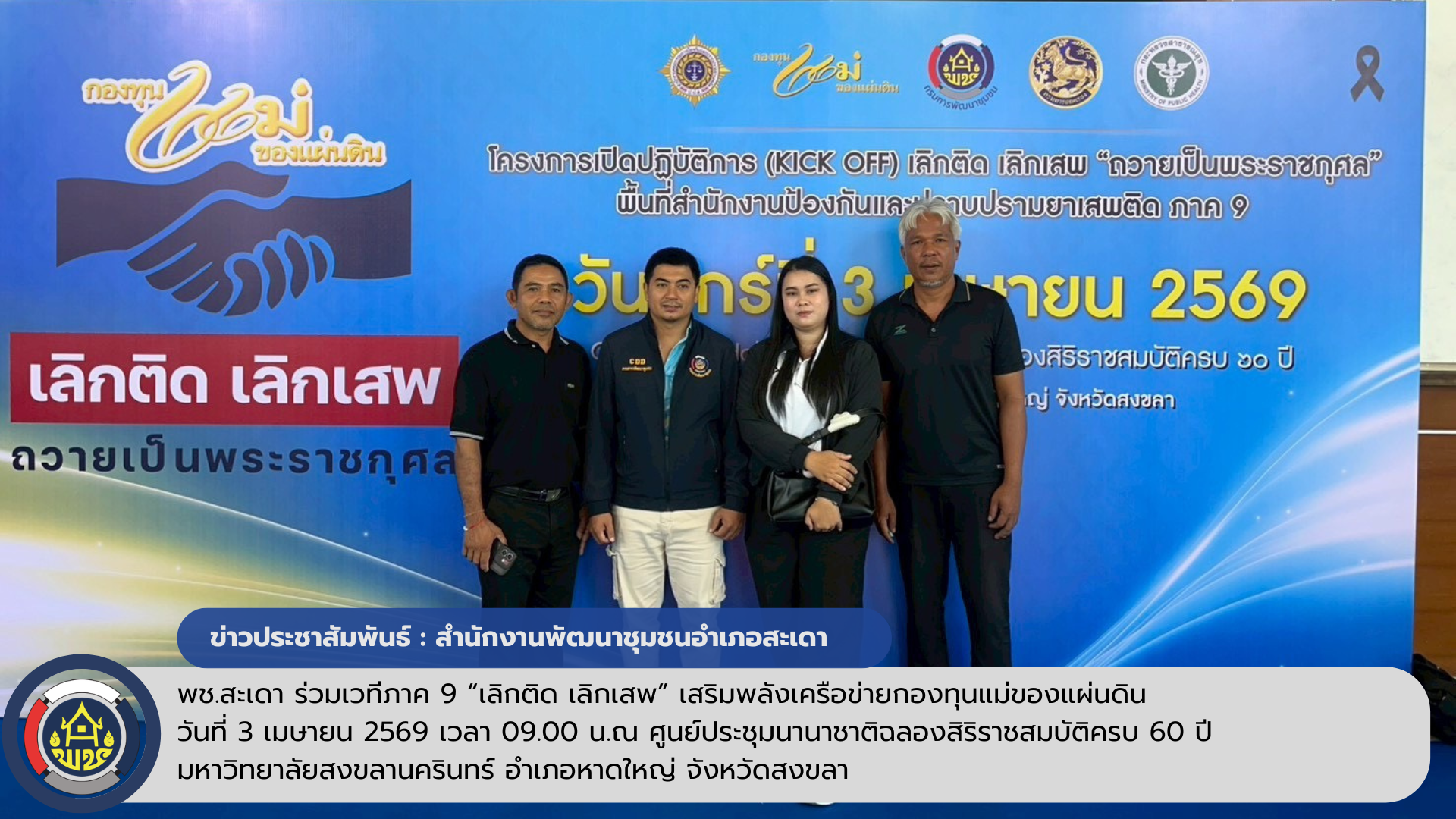 พช.สะเดา ร่วมเวทีภาค 9 “เลิกติด เลิกเสพ” เสริมพลังเครือข่ายกองทุนแม่ของแผ่นดิน