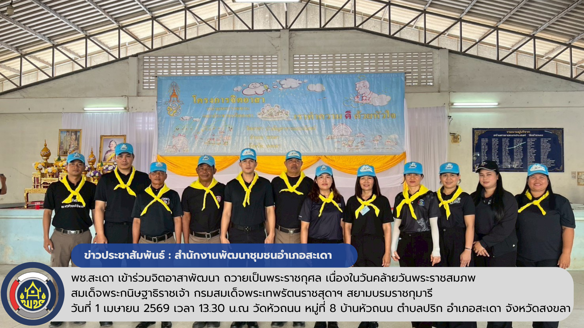 พช.สะเดา เข้าร่วมจิตอาสาพัฒนา ถวายเป็นพระราชกุศล เนื่องในวันคล้ายวันพระราชสมภพ สมเด็จพระกนิษฐาธิราชเจ้า กรมสมเด็จพระเทพรัตนราชสุดาฯ สยามบรมราชกุมารี