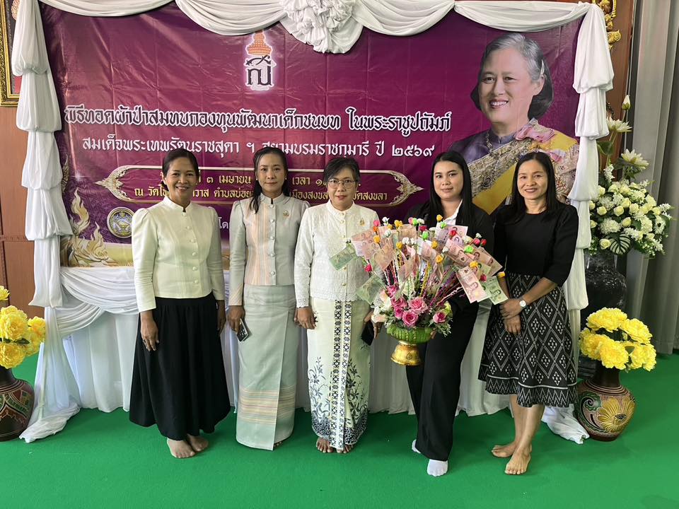 พช.สะเดา เข้าร่วมพิธีทอดผ้าป่าสมทบกองทุนพัฒนาเด็กชนบท ในพระราชูปถัมภ์ สมเด็จพระกนิษฐาธิราชเจ้า