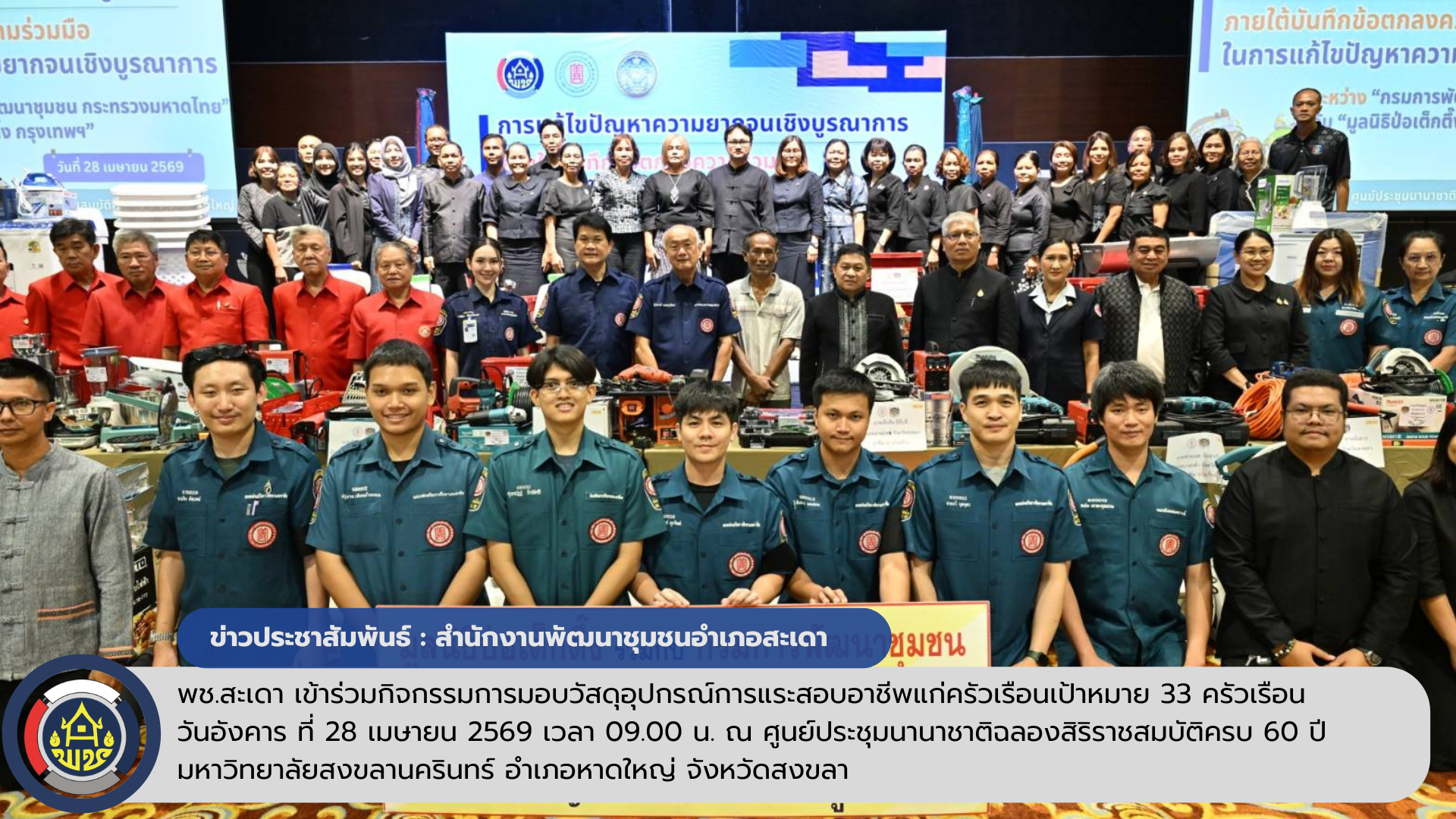 พช.สะเดา เข้าร่วมมอบวัสดุอุปกรณ์สนับสนุนอาชีพแก่ครัวเรือนยากจนเป้าหมายในพื้นที่จังหวัดสงขลา