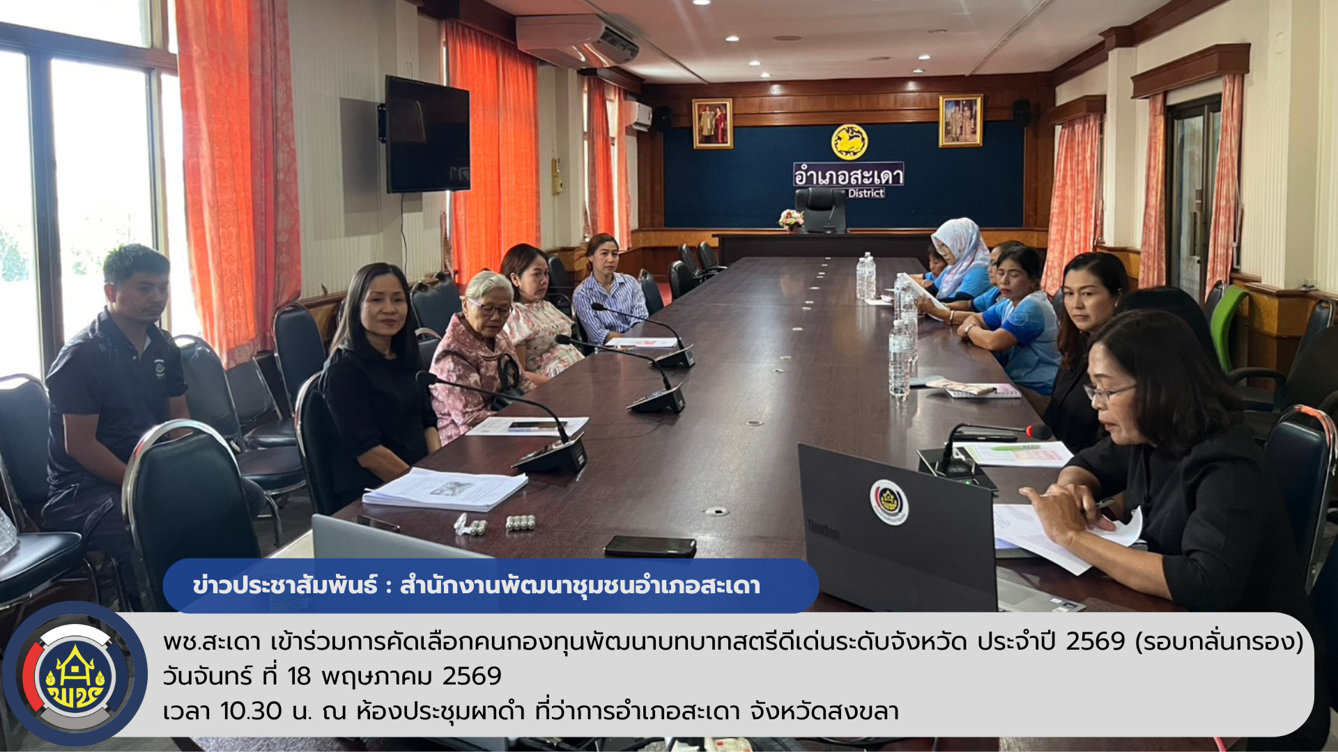 พช.สะเดา เข้าร่วมการคัดเลือกคนกองทุนพัฒนาบทบาทสตรีดีเด่นระดับจังหวัด ประจำปี 2569 (รอบกลั่นกรอง) 