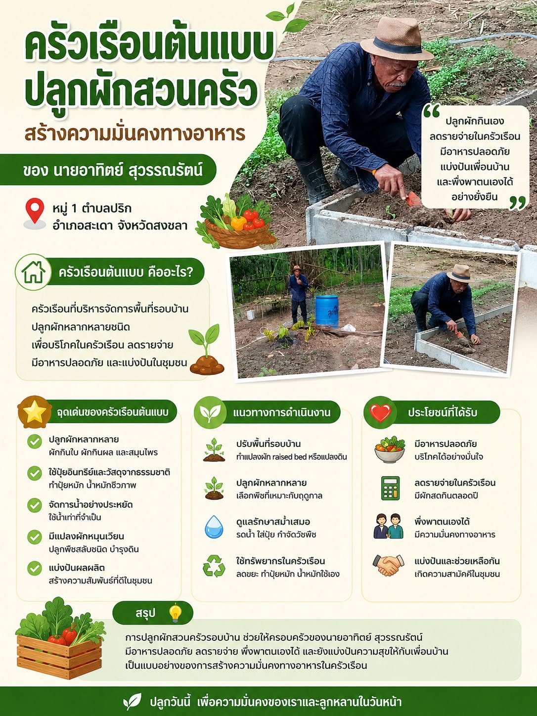 ผู้นำต้องทำก่อน ครัวเรือนต้นแบบ ตำบลปริก ปลูกผักสวนครัวเพื่อสร้างความมั่นคงทางอาหาร