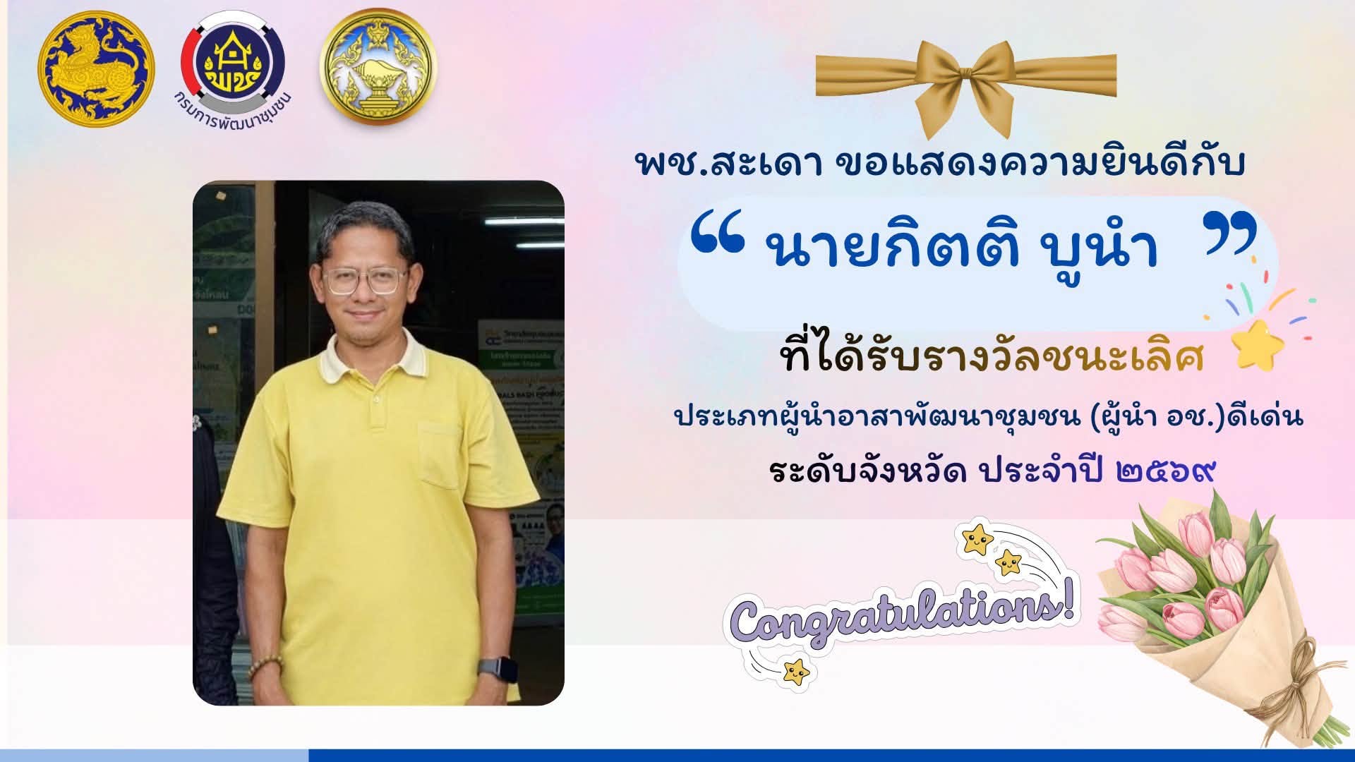 พช.สะเดา ขอแสดงความยินดีกับ นายกิตติ บูนำ ผู้นำ อช.ชาย ตำบลสำนักขาม อำเภอสะเดา จังหวัดสงขลา