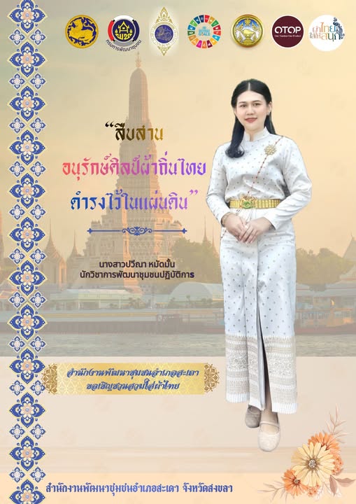 พช.สะเดา สงขลา สืบสาน อนุรักษ์ศิลป์ ผ้าถิ่นไทย ดำรงไว้ในแผ่นดิน