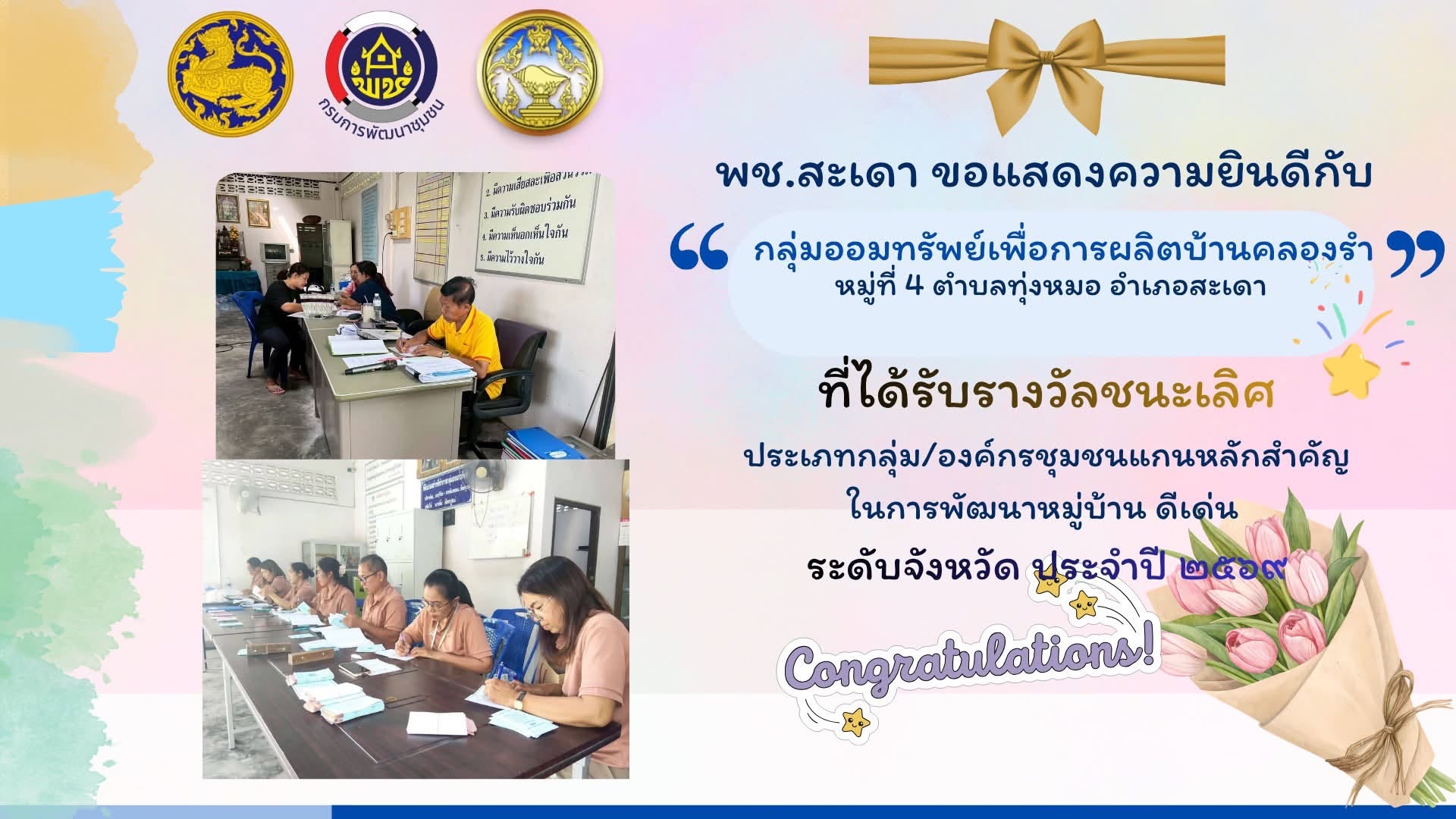 พช.สะเดา ขอแสดงความยินดีกับกลุ่มออมทรัพย์เพื่อการผลิตบ้านคลองรำ หมู่ที่ 4 ตำบลทุ่งหมอ อำเภอสะเดา จังหวัดสงขลา