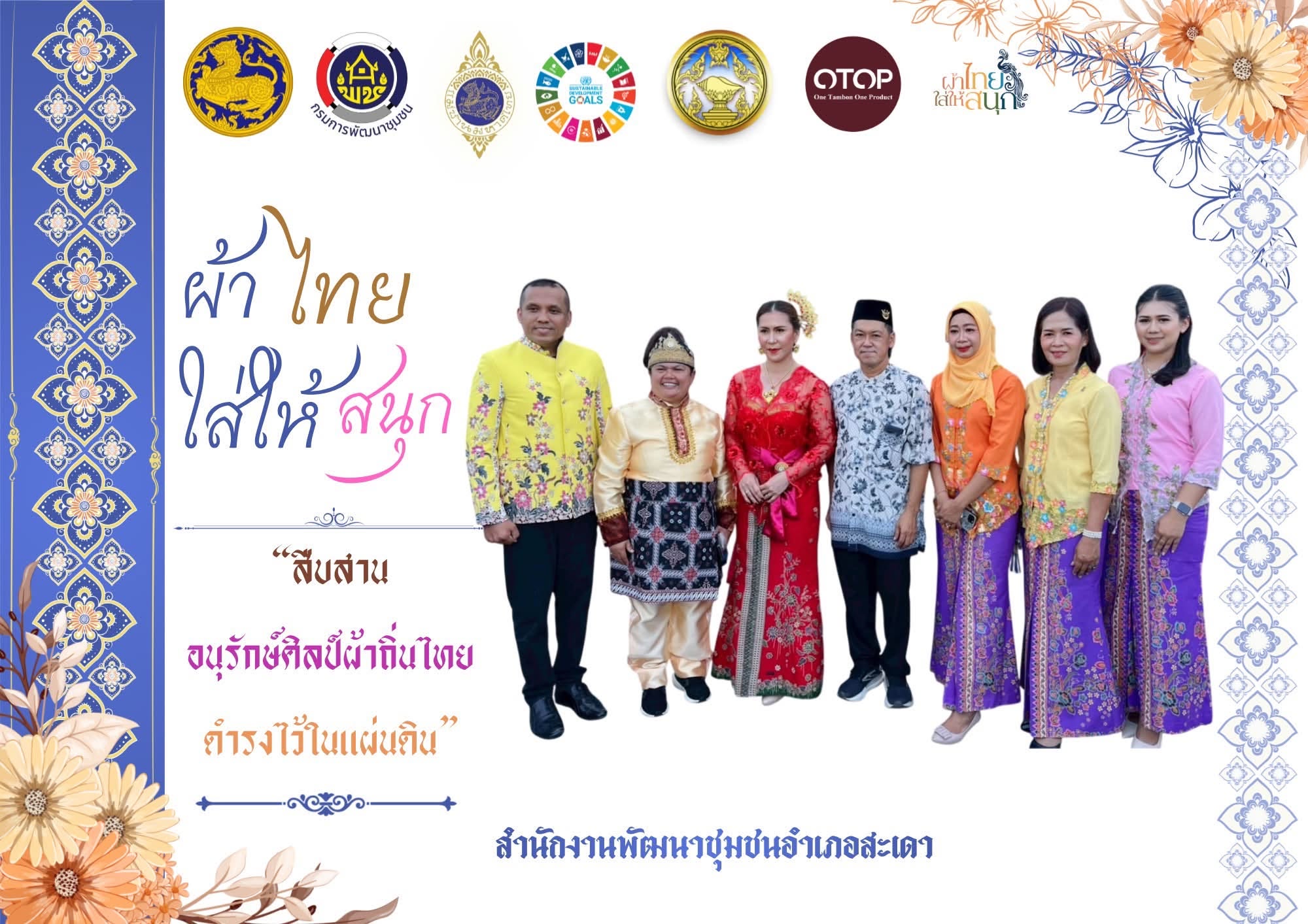 พช.สะเดา สงขลา สืบสาน อนุรักษ์ศิลป์ ผ้าถิ่นไทย ดำรงไว้ในแผ่นดิน