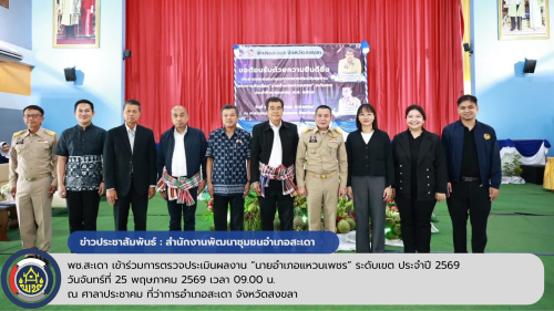 พช.สะเดา เข้าร่วมการตรวจประเมินผลงาน “นายอำเภอแหวนเพชร” ระดับเขต ประจำปี 2569 